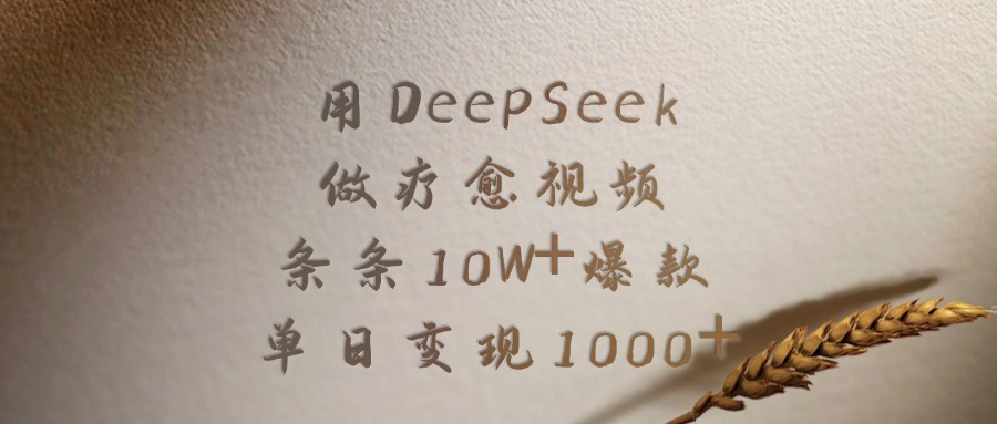 用DeepSeek做疗愈视频，条条10W+爆款，单日变现1000+-悠闲副业网