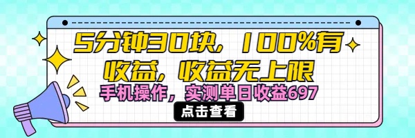 视频号创作分成计划，5分钟30块100%有收益，收益无上限。手机操作实测单日收益697-悠闲副业网