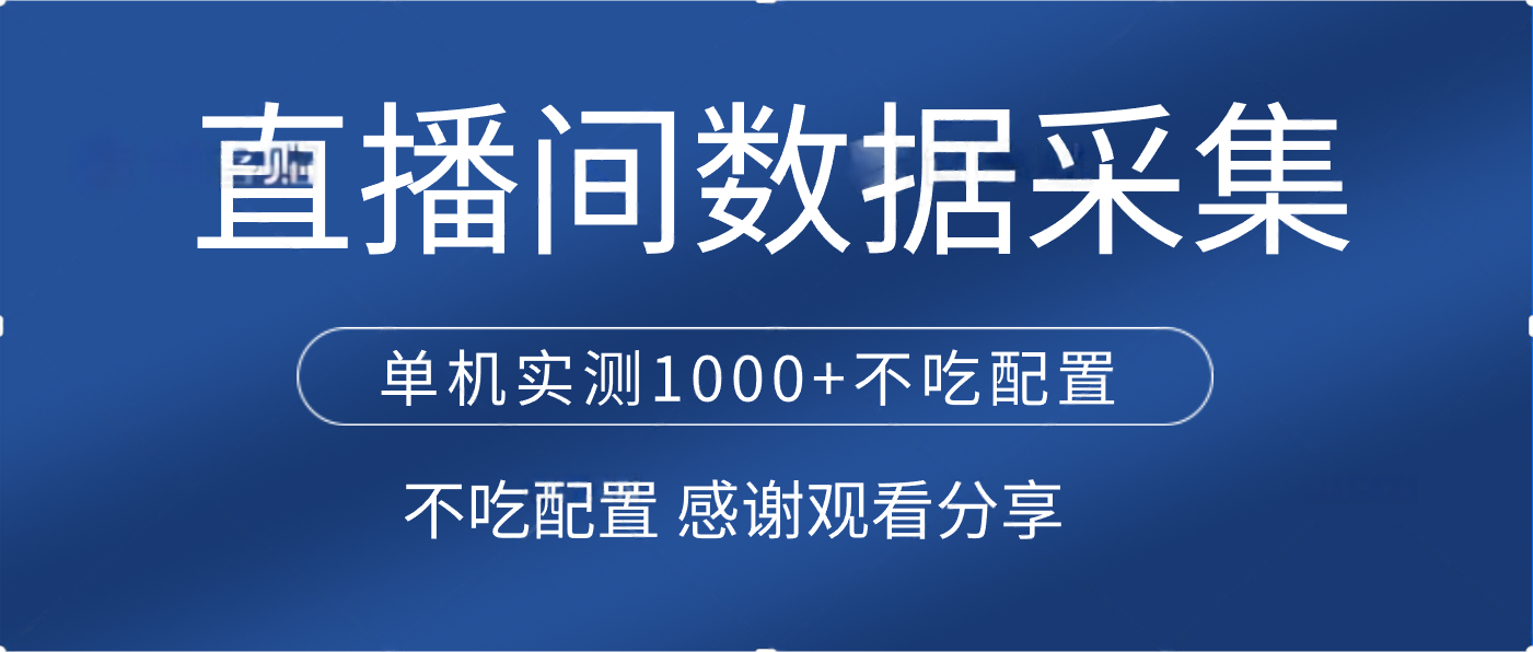 直播间数据采集 单机实测1000+不吃配置 矩阵运行-悠闲副业网