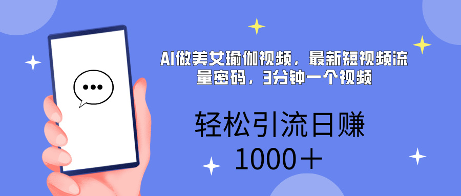 AI美女掘金，小白宝马都可上手，轻松日入1000+-悠闲副业网