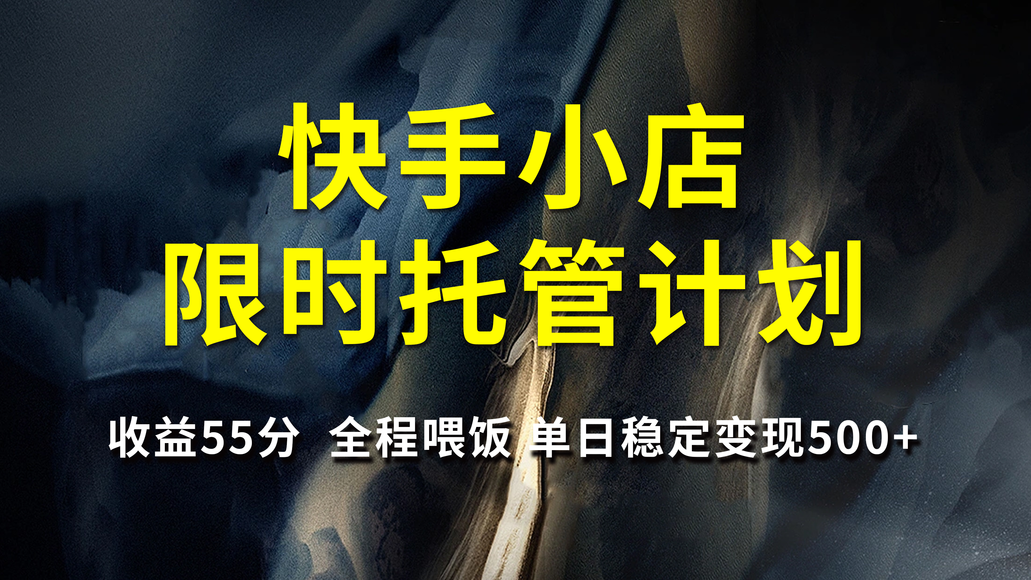 快手小店限时托管计划，收益55分，全程喂饭，单日稳定变现500+-悠闲副业网