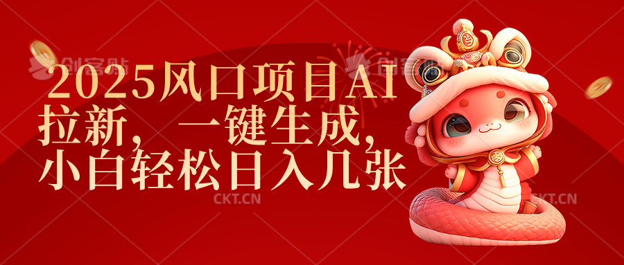 2025风口项目AI拉新，一键生成，小白轻松日入几张-悠闲副业网