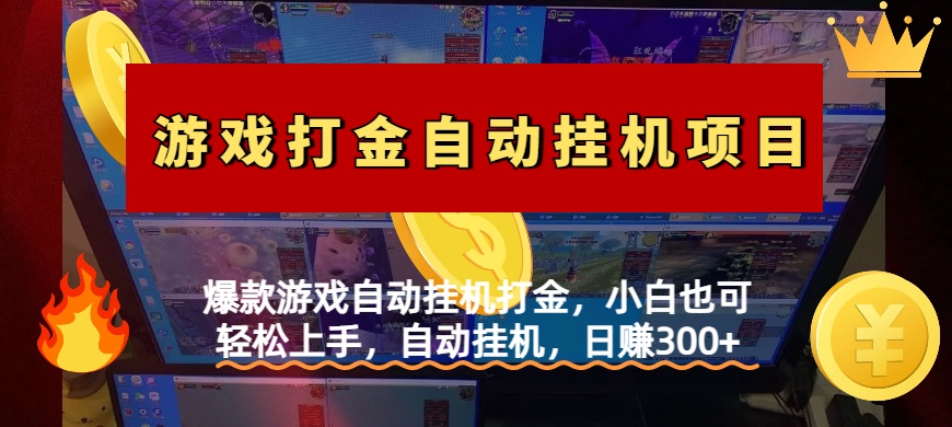 爆款游戏自动挂机打金，小白也可轻松上手，自动挂机，日赚300+-悠闲副业网