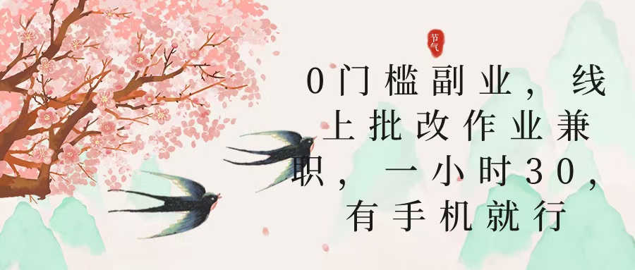 零门槛副业，线上批改作业兼职，30一小时，有手机就行-悠闲副业网