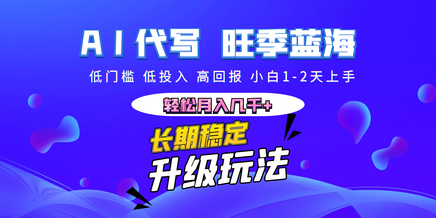 【AI代写】长期稳定副业，小白1-2天上手，轻松月入几千+-悠闲副业网