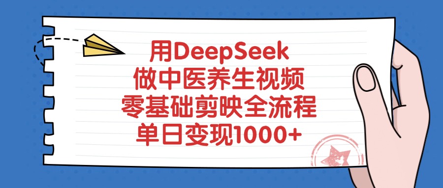 用DeepSeek做中医养生视频，零基础剪映全流程，单日变现1000+-悠闲副业网