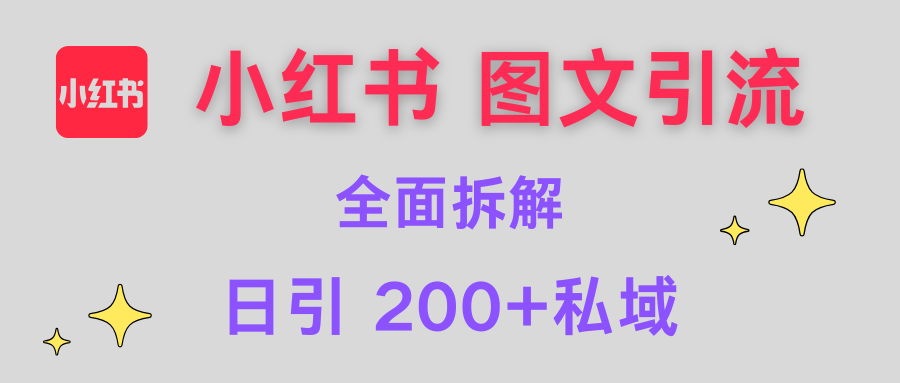 【小红书图文引流】全面解析，日引200+私域-悠闲副业网