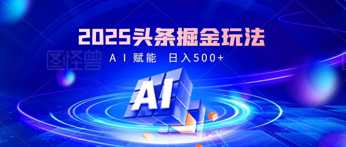 2025年最震撼的掘金风暴来袭！头条掘金全新玩法，简直是财富密码大公开！-悠闲副业网
