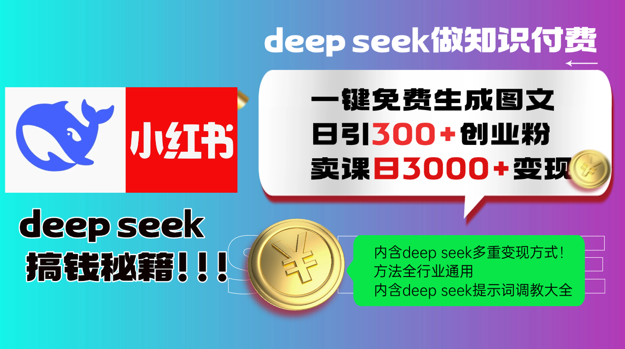Deep seek 一键免费生成小红书图文日引300+创业粉，日变现3000+教程！方法全行业通用！-悠闲副业网