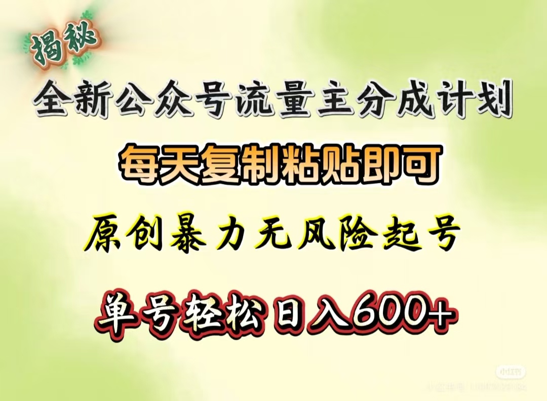 全新公众号流量主分成计划，每天复制粘贴即可，原创暴力起号无风险，单号轻松日入600+（揭秘）-悠闲副业网