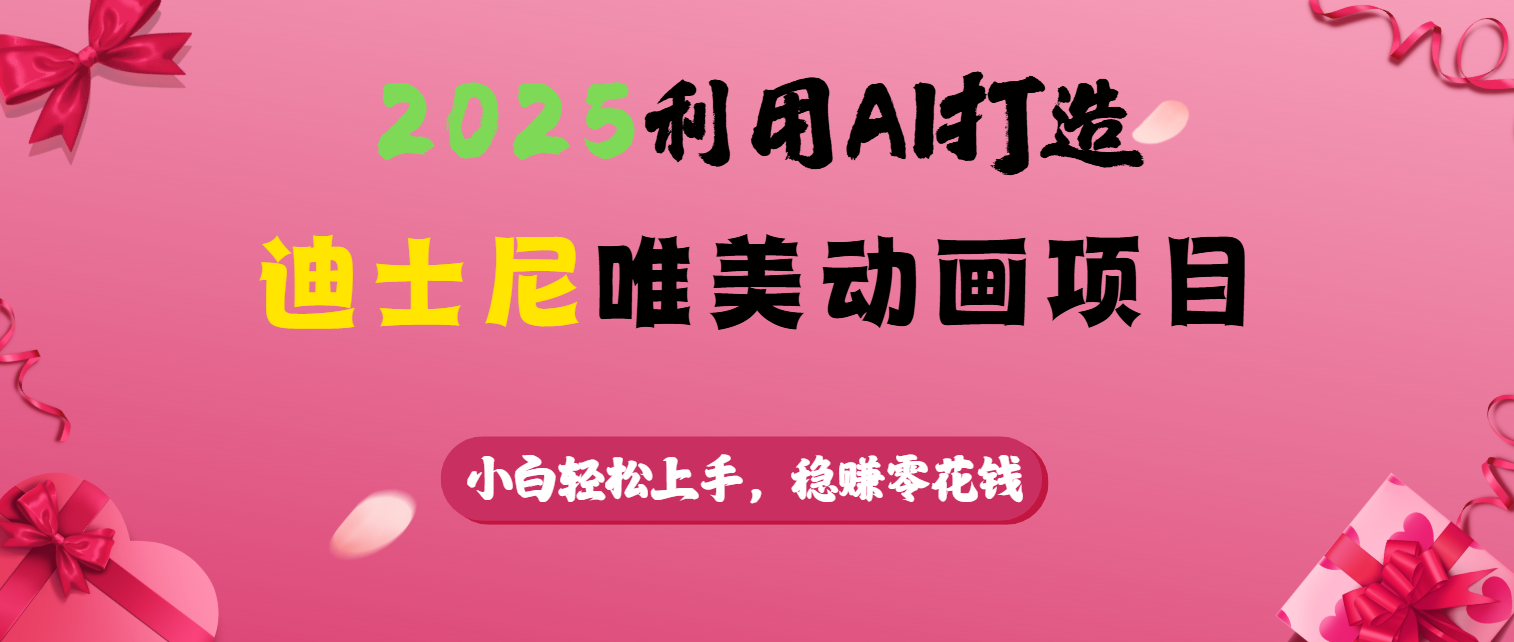 2025利用AI打造迪士尼唯美动画项目-悠闲副业网