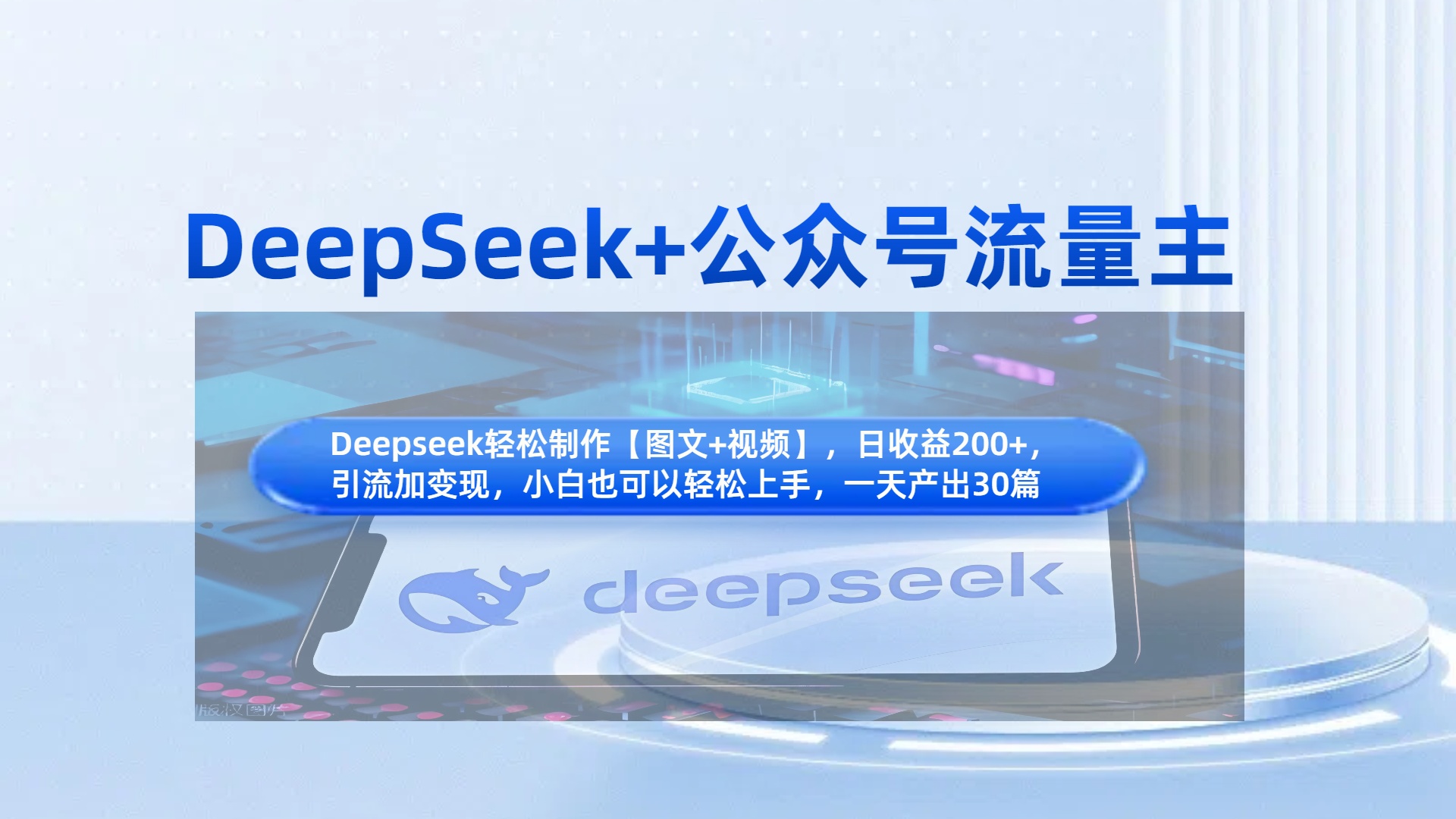 DeepSeek+公众号流量主，知识付费赛道价值变现，引流+变现全流程-悠闲副业网