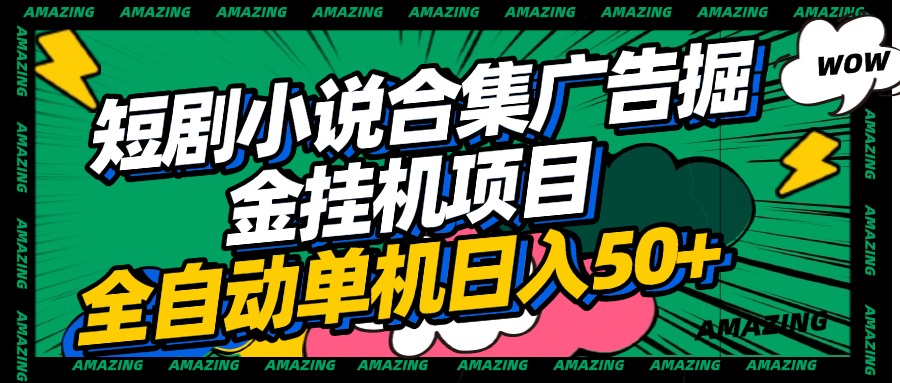 短剧小说合集广告掘金挂机项目全自动单机日入50+-悠闲副业网