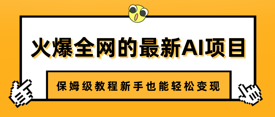 火爆全网的最新AI项目，治愈系视频制作，保姆级教程新手也能轻松变现-悠闲副业网