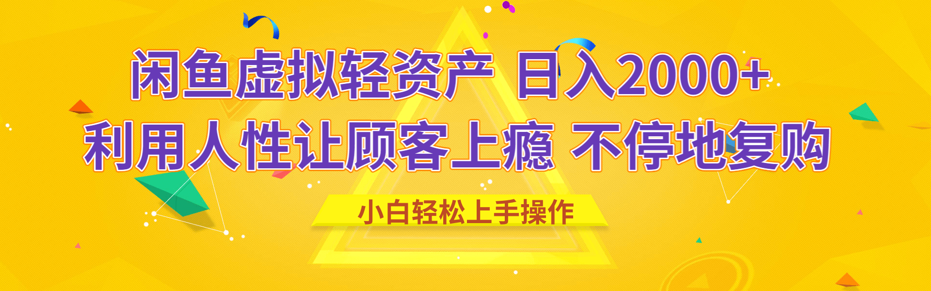 闲鱼虚拟资产 日入2000+ 利用人性 让客户上瘾 不停地复购-悠闲副业网