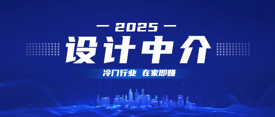 设计中介，冷门行业；多做多赚，在家即赚。-悠闲副业网