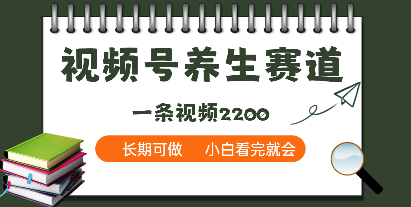 天呐！视频号养生赛道，一条视频就可以赚2200-悠闲副业网