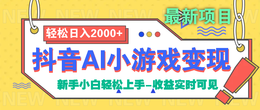 抖音AI小游戏变现项目-悠闲副业网