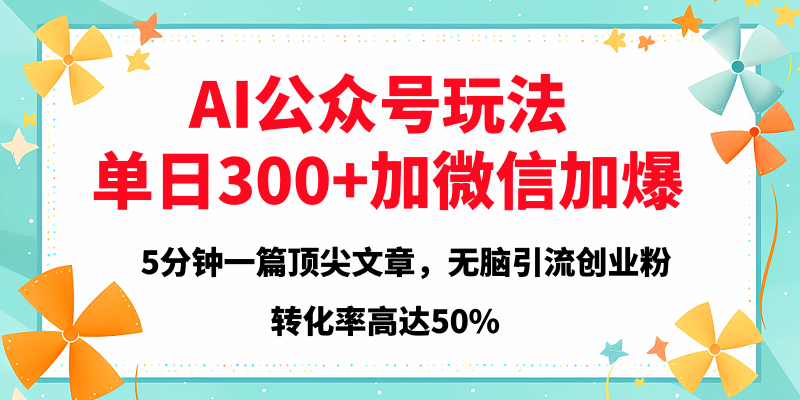 2025年AI公众号玩法，无脑引流创业粉单日300+-悠闲副业网