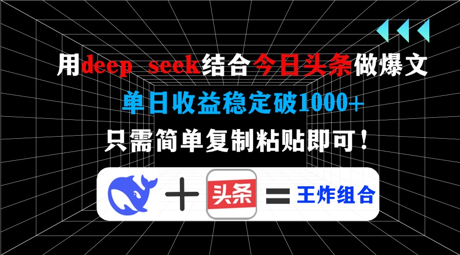 用deepseek结合今日头条做爆文，单日收益稳定破1000+，只需简单复制粘贴即可！-悠闲副业网