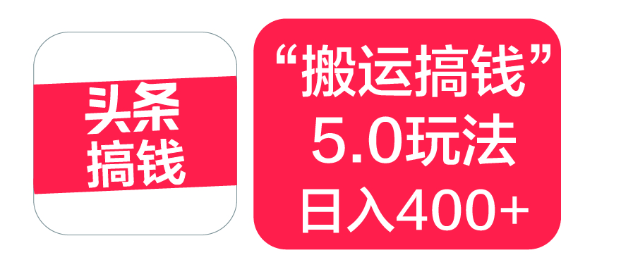 “搬运搞钱”5.0玩法，简单操作，单日可入400+-悠闲副业网