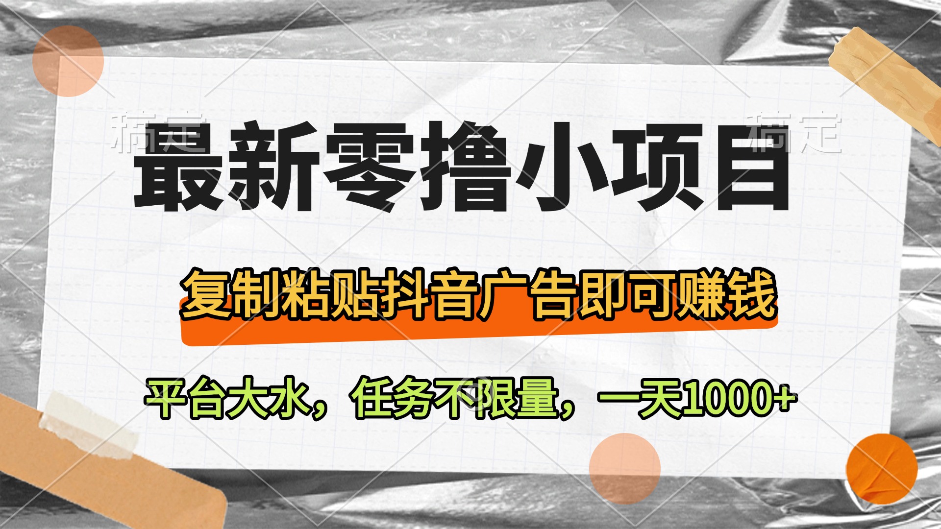 最新零撸小项目，复制粘贴抖音广告即可赚钱，平台大水，任务不限量，一天1000+-悠闲副业网