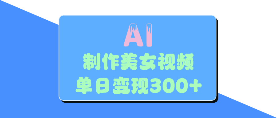 AI美女生成视频，单日变现300+-悠闲副业网
