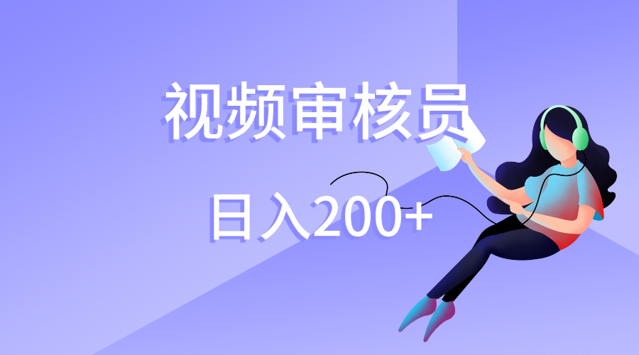 视频审核员，日入200（外面收费980）-悠闲副业网