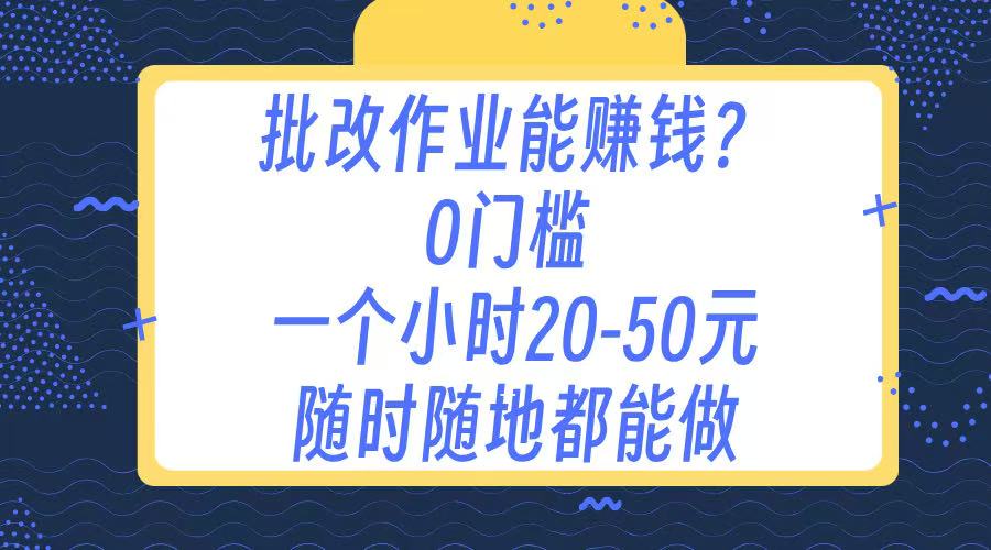 作业批改 0门槛手机项目 一小时20-50元 随时随地都可以做-悠闲副业网