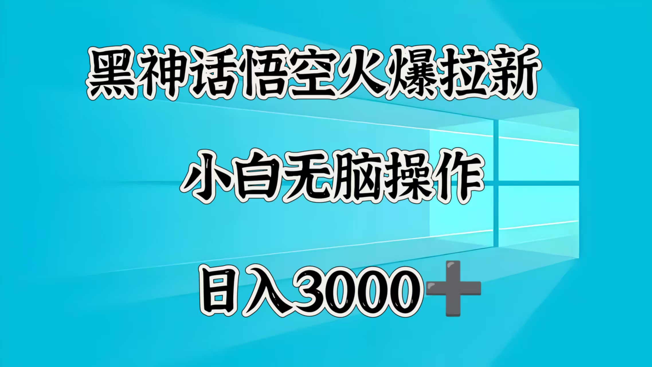 黑神话悟空火爆拉新  小白无脑操作  日入3000➕-悠闲副业网