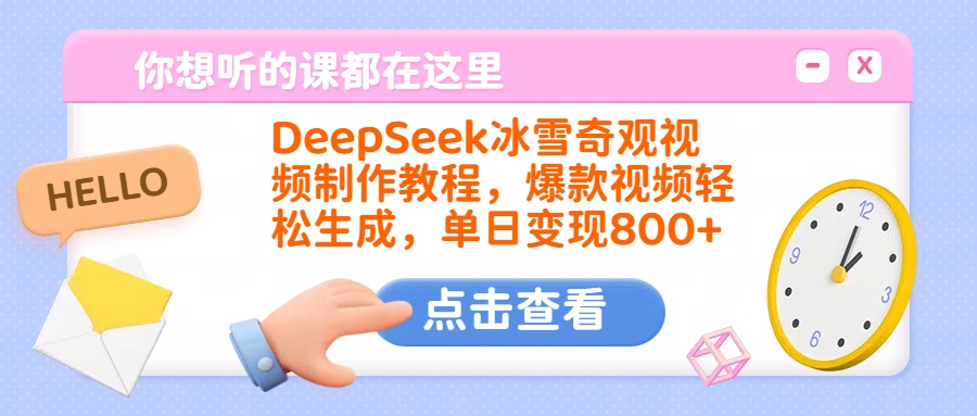 DeepSeek冰雪奇观视频制作教程，爆款视频轻松生成，单日变现800+-悠闲副业网