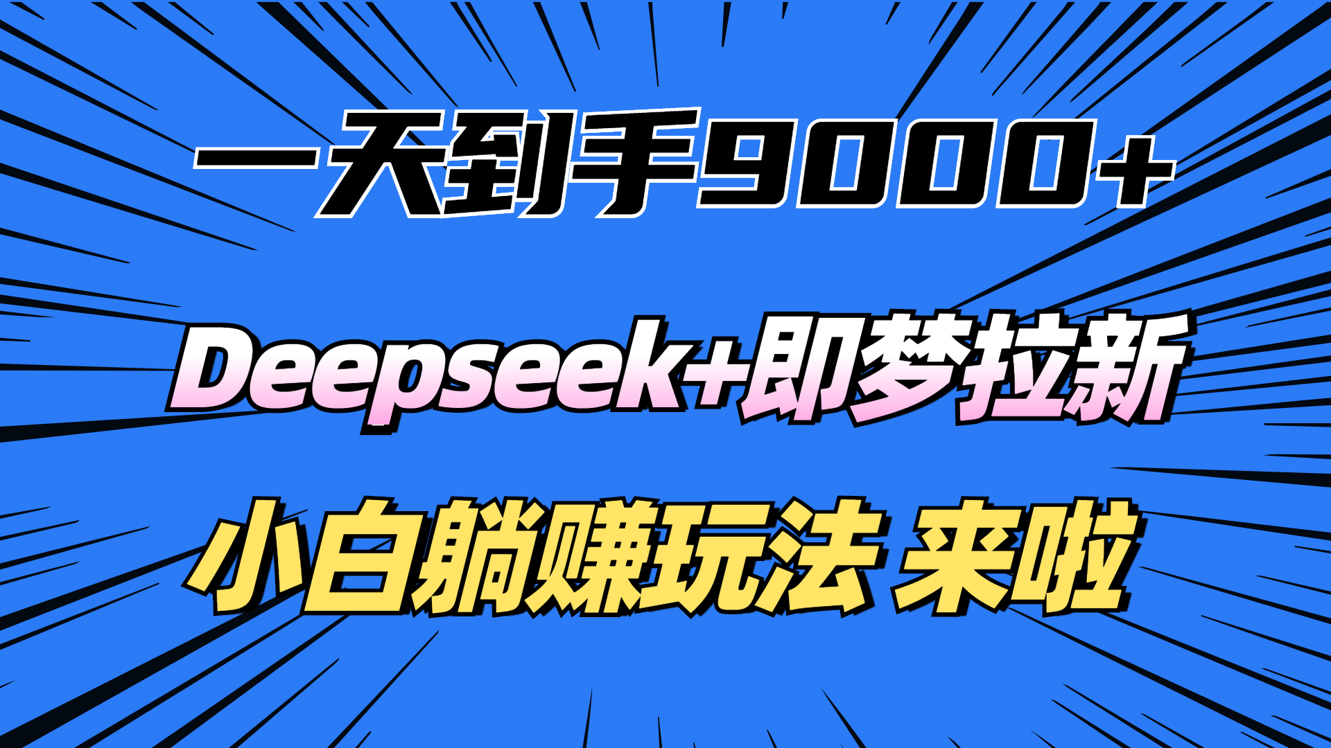 一天到手9000加，deepseek+即梦拉新，新手躺赚攻略，来啦！-悠闲副业网