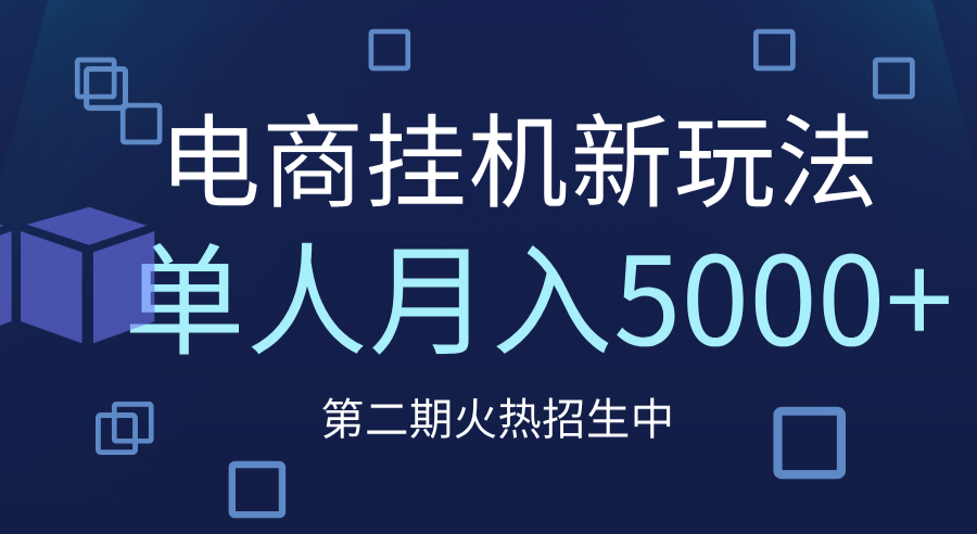 电商平台挂机新玩法，单人月入5000+攻略-悠闲副业网