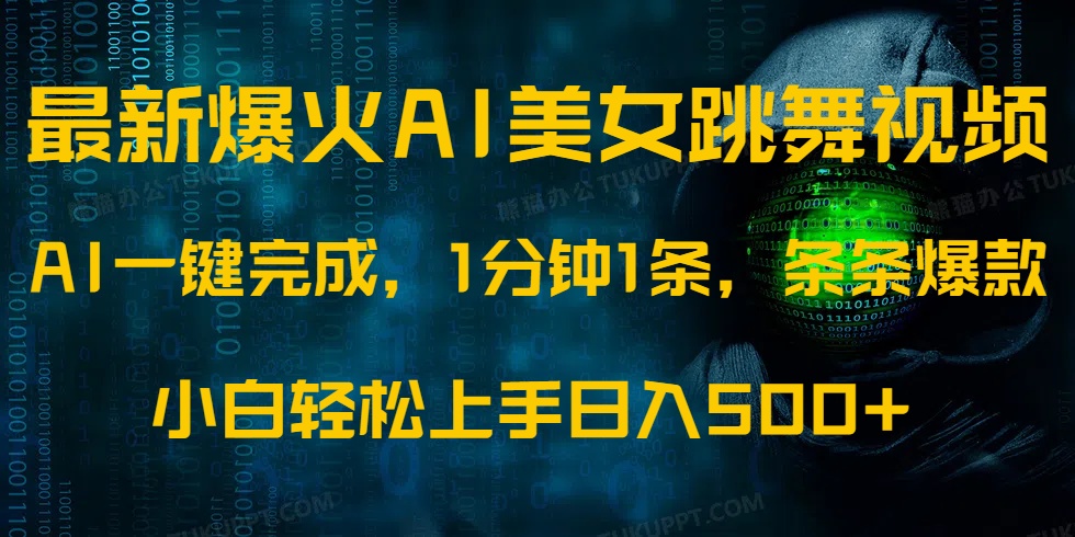 最新爆火AI发光美女跳舞视频，1分钟1条，条条爆款，小白轻松无脑日入500+-悠闲副业网