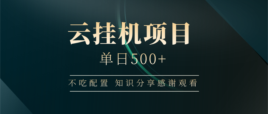 云挂机项目单日500 知识分享感谢观看-悠闲副业网