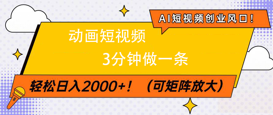 AI短视频创业风口！动画短视频3分钟做一条，轻松日入2000+-悠闲副业网