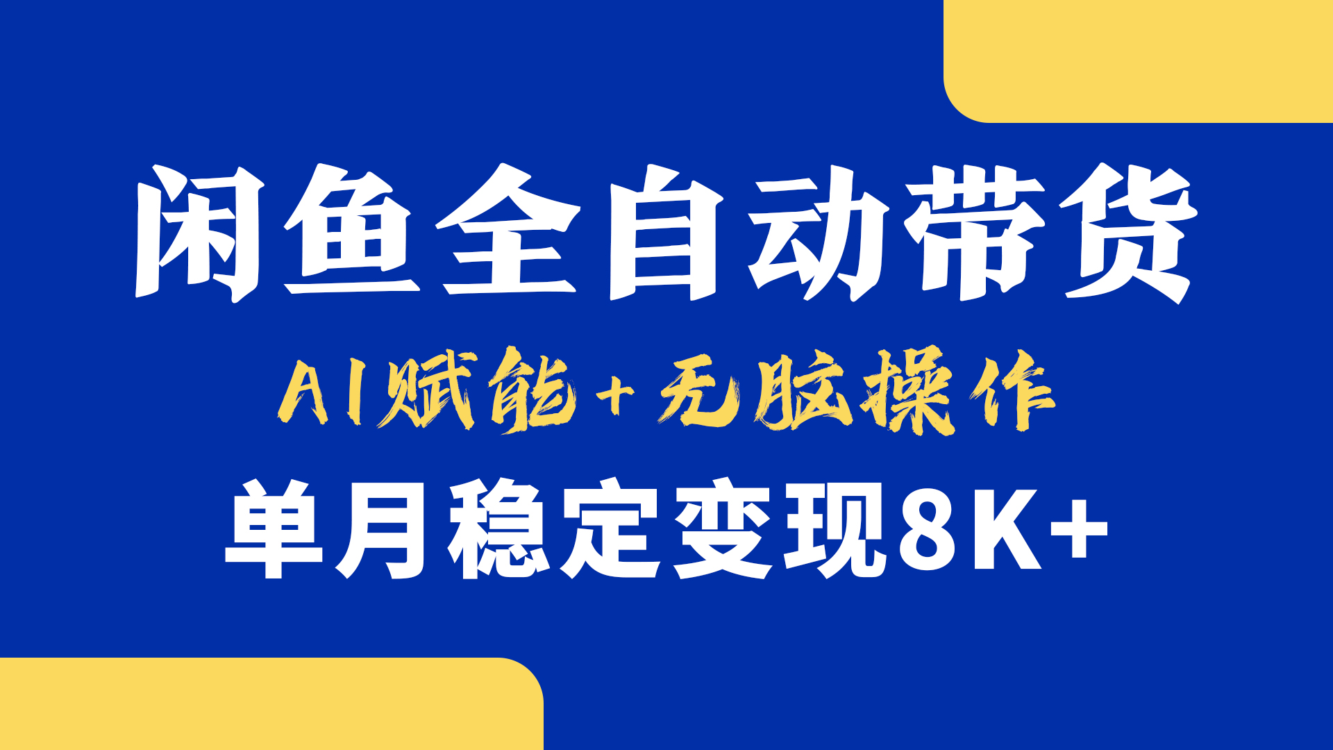 首发【小黄鱼全自动带货】，Ai赋能，无脑操作，单月稳定变现8k+-悠闲副业网