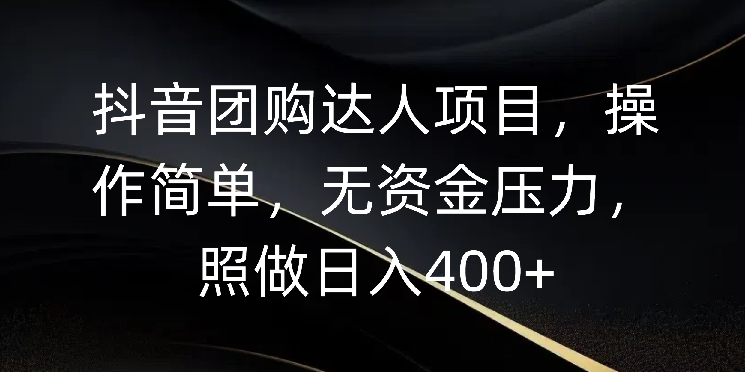 抖音团购达人项目，操作简单，无资金压力，照做日入400+-悠闲副业网