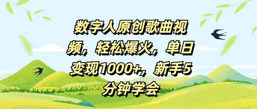 数字人原创歌曲视频，轻松爆火，单日变现1000+，新手5分钟学会-悠闲副业网