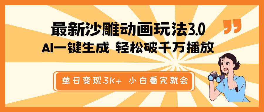 最新沙雕动画玩法，AI一键生成，条条原创 轻松破千万播放，单日变现3K+，小白看完就会-悠闲副业网