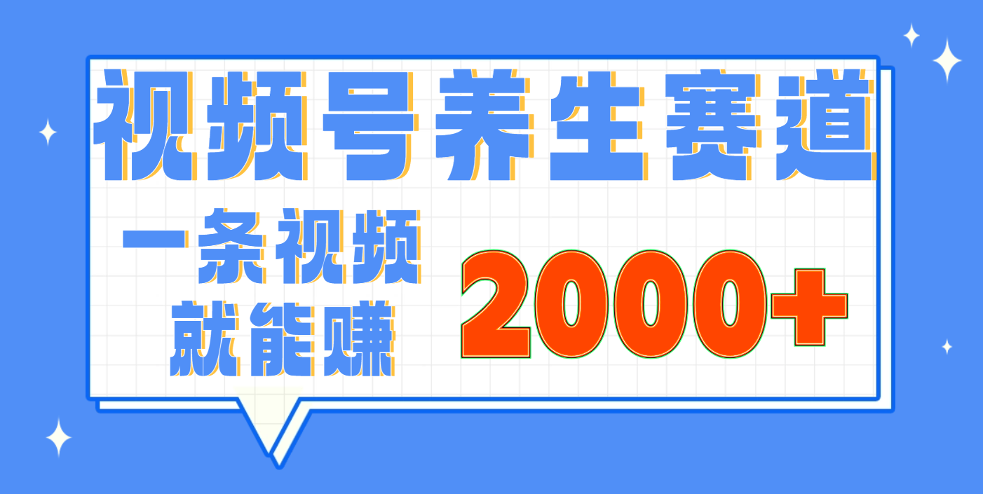 视频号养生赛道，0门槛，超简单，小白轻松上手，长期稳定可做，月入3w+不是梦-悠闲副业网