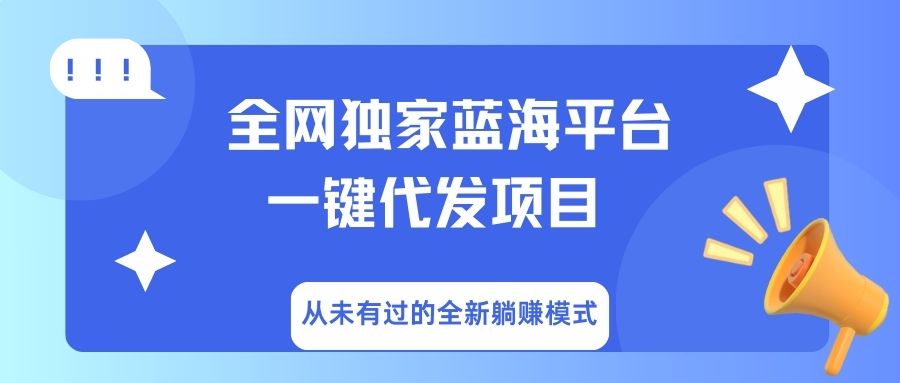 全网独家蓝海平台，一键代发，从未有过的全新躺赚模式-悠闲副业网