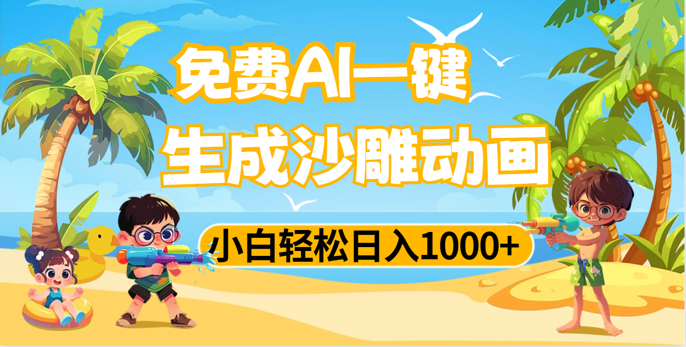 AI一键生成沙雕动画，小白轻松日入1000+-悠闲副业网