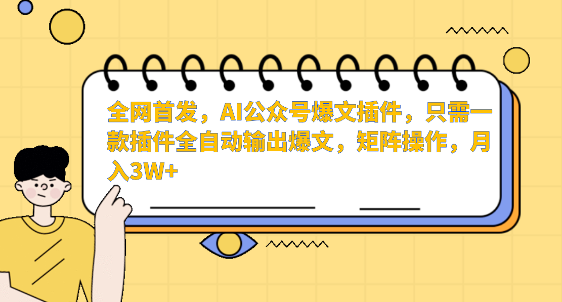 全网首发，AI公众号爆文插件，只需一款插件全自动输出爆文，矩阵操作，月入3W+-悠闲副业网