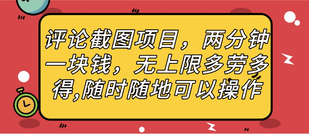 评论截图项目，两分钟一块钱，无上限多劳多得，随时随地可以操作-悠闲副业网
