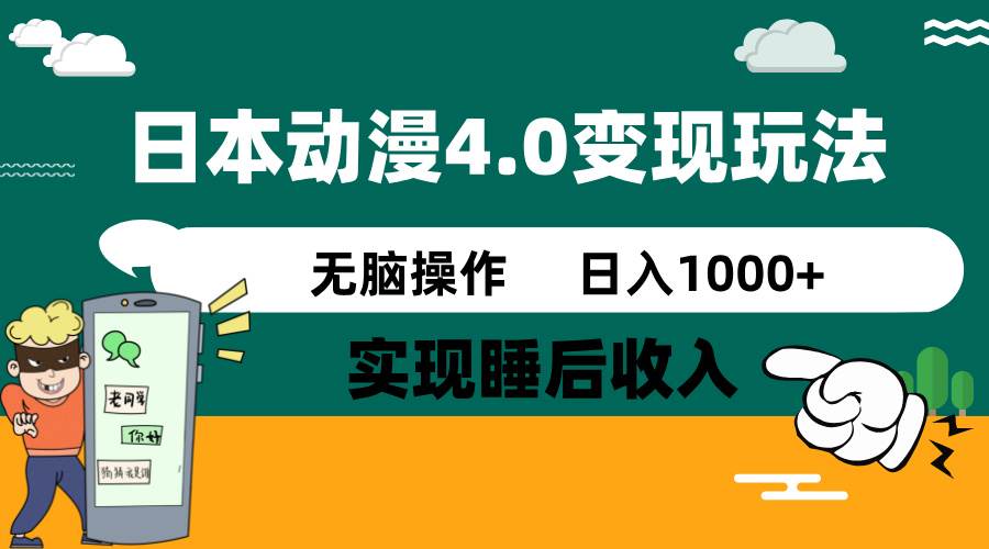 日本动漫4.0火爆玩法，几分钟一个视频，实现睡后收入，日入1000+-悠闲副业网