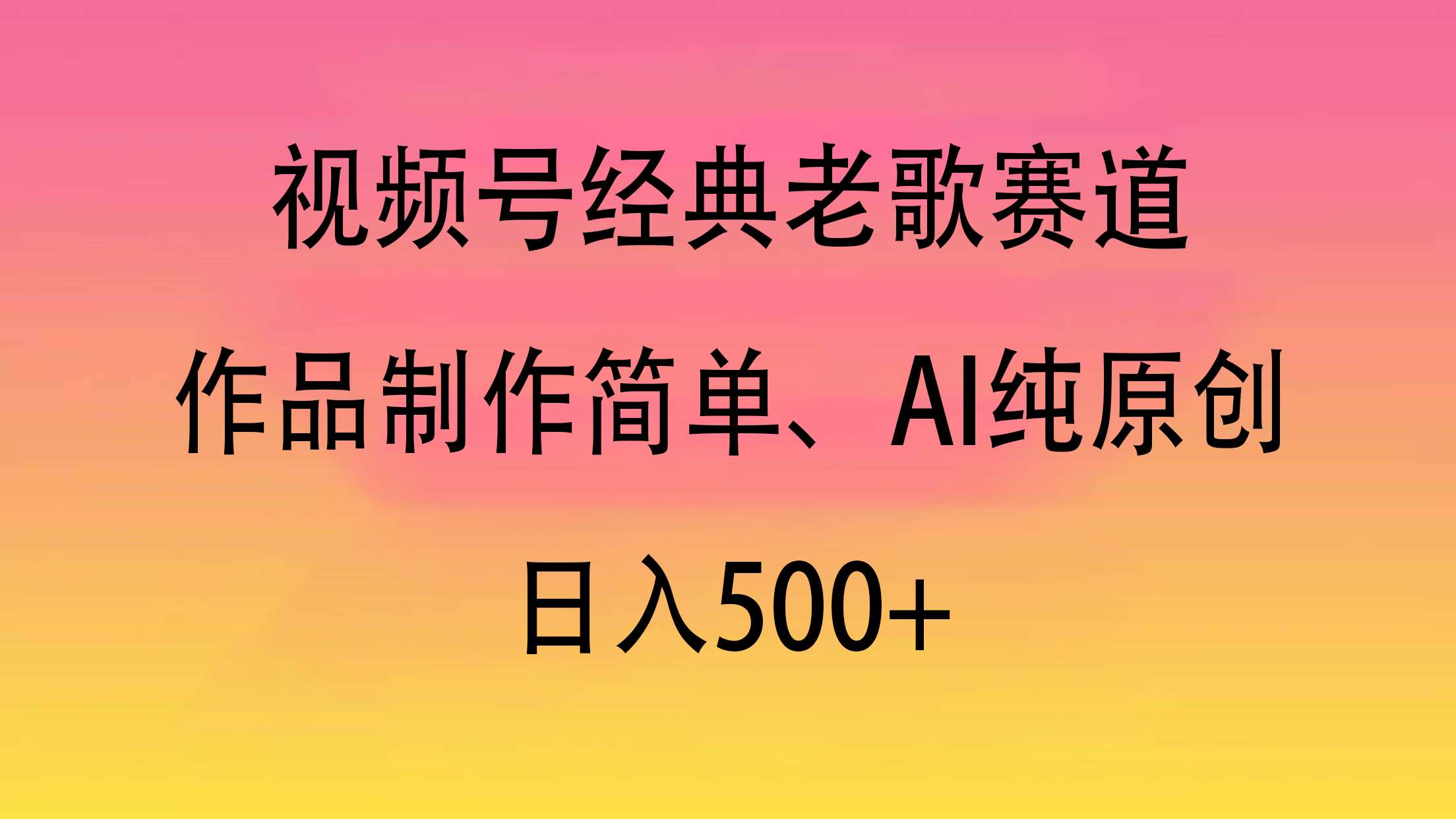 视频号经典老歌赛道，作品制作简单、AI纯原创，日入500+-悠闲副业网