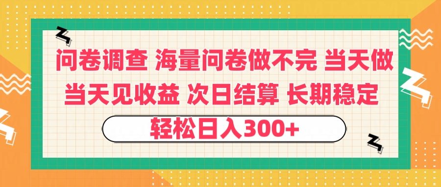 问卷调查 一手资源海量问卷做不完 次日结算 可全职可兼职 长效稳定 当天做当天见收益 轻松日入300+-悠闲副业网