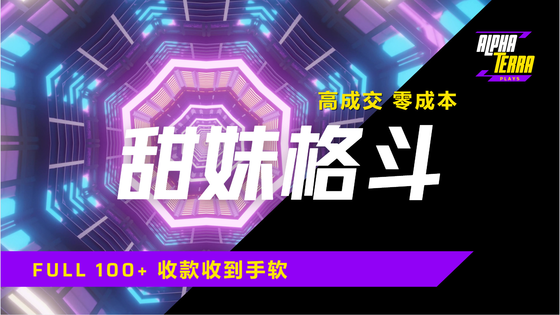 高成交零成本，售卖甜美格斗课程，谁发谁火，加爆微信，日入1000+收款到手软保姆级教程-悠闲副业网