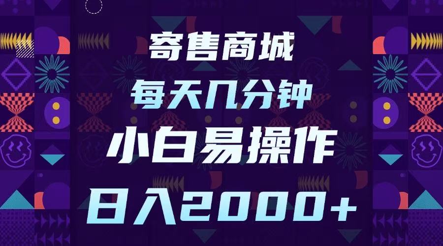 寄售商城，小白易操作，一部手机每天几分钟，日入2000➕-悠闲副业网